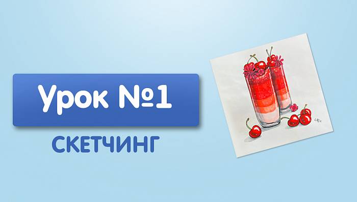 Урок №1. Коктейль с вишней