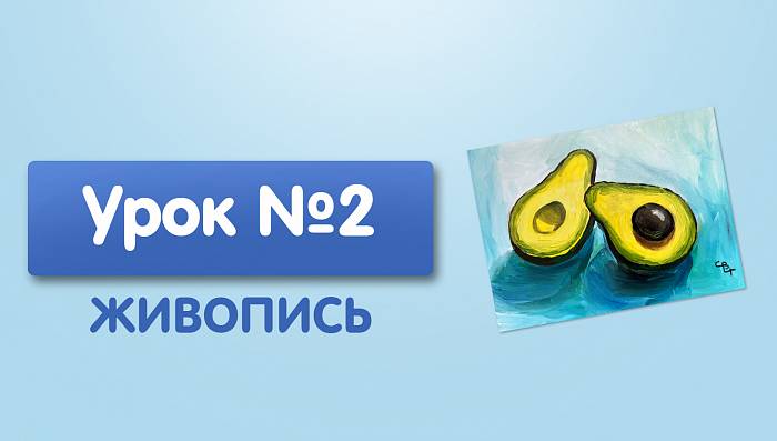 Урок №2. Авокадо