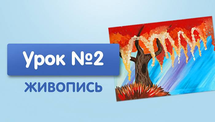 Урок №2. Цветущее дерево