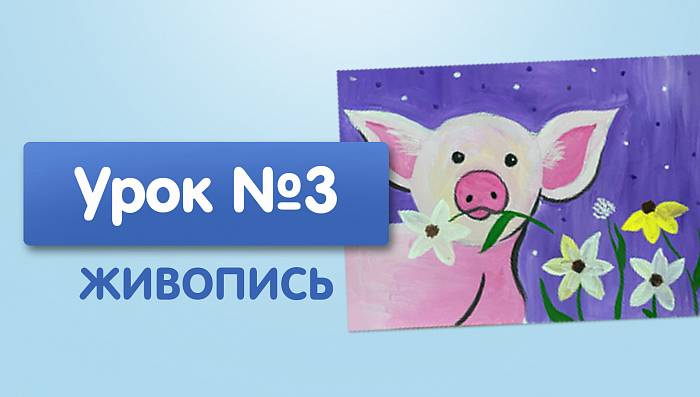 Урок №3. Поросенок на поляне