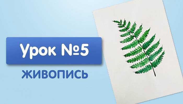 Урок №5. Лист папоротника