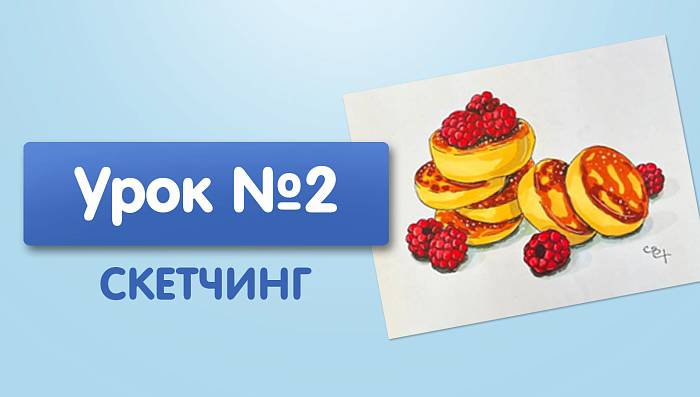 Урок №2. Сырники с малиной