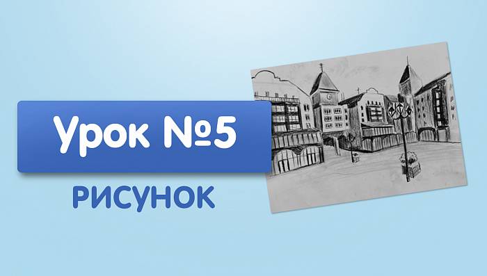 Урок №5. Линейная перспектива