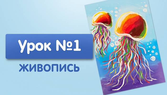 Урок №1. Медузы