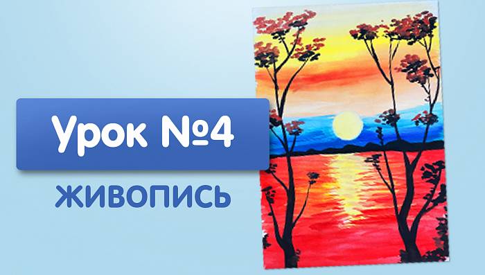 Урок №4. Яркий закат