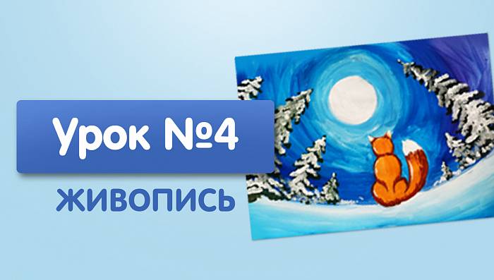 Урок №4. Лиса и луна