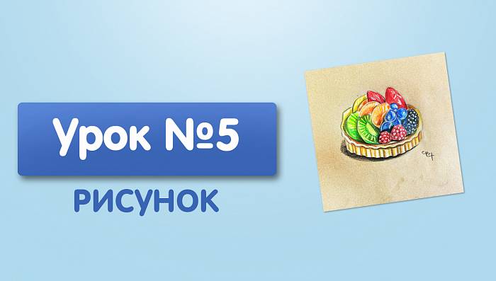 Урок №5. Фрукты