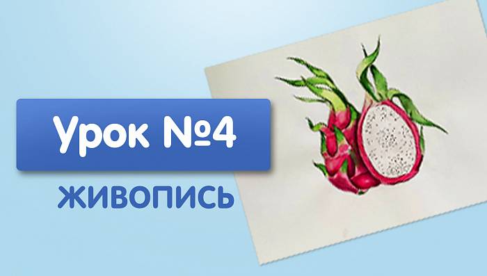 Урок №4. Драконий фрукт