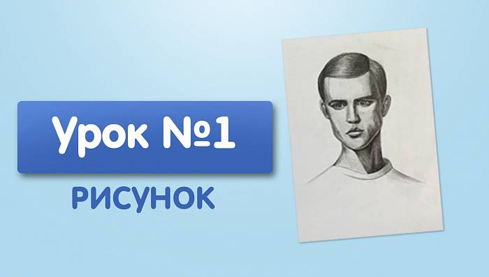 Урок №1. Портрет 1