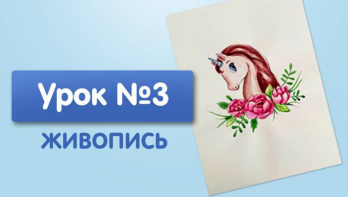 Урок №3. Единорог