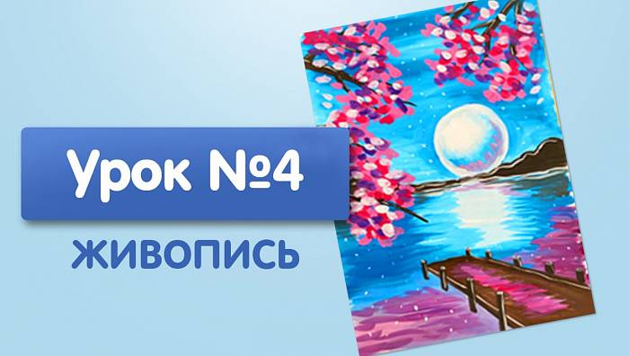 Урок №4. Лунная ночь