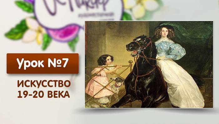 Урок №7. Искусство 19-20 века