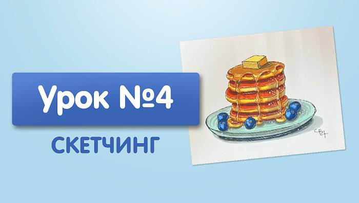 Урок №4. Панкейки с медом