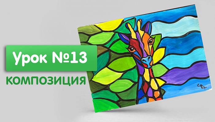 Урок №13. Композиция. Витраж. Рисуем жирафа