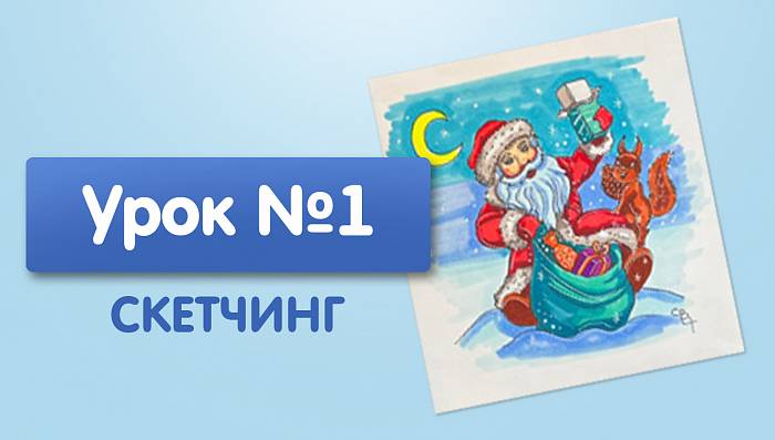 Урок №1. Дед Мороз с белкой