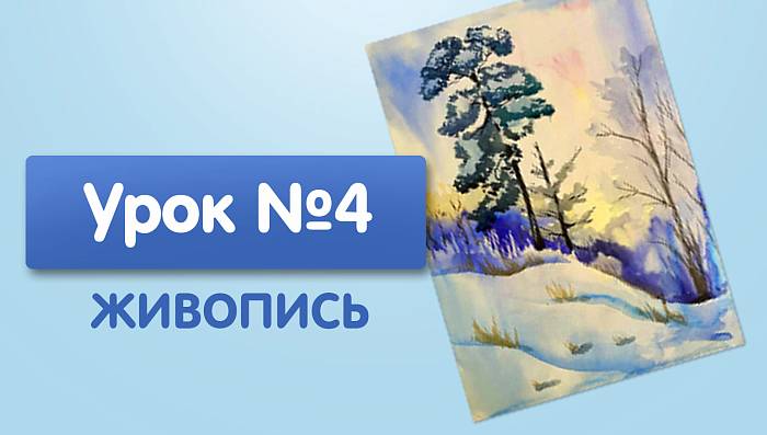 Урок №4. Сосна на холме