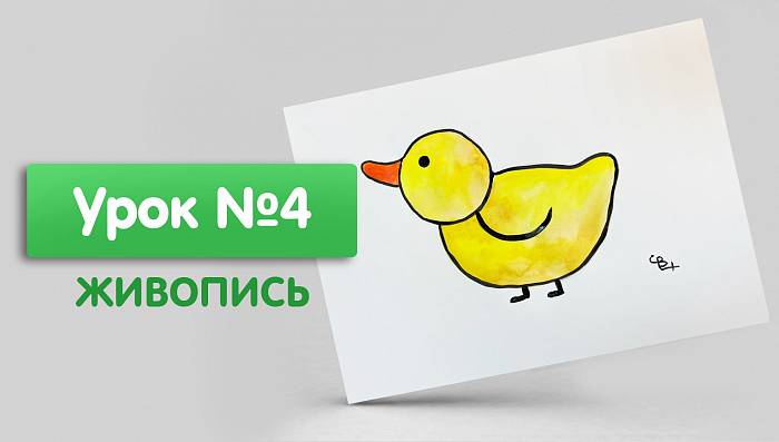 Урок №4. Живопись. Рисуем уточку в тёплых цветах, акварелью