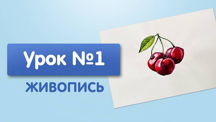 Урок №1. Вишня