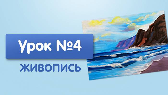 Урок №4. Волны на море