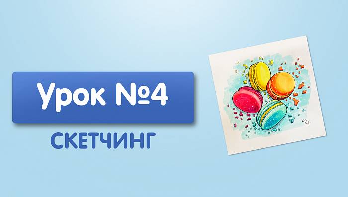 Урок №4. Макаронсы