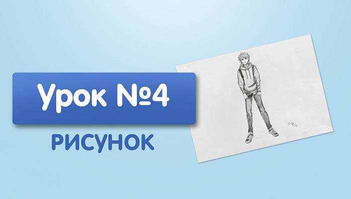 Урок №4. Парень полностью