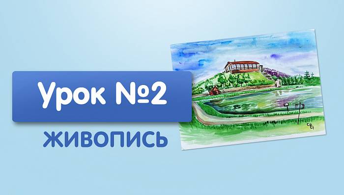 Урок №2. Этюд на большие отношения, небо и земля