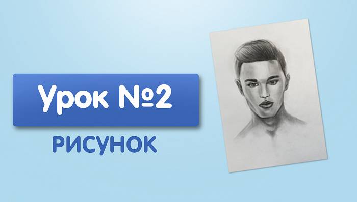 Урок №2. Портрет 2