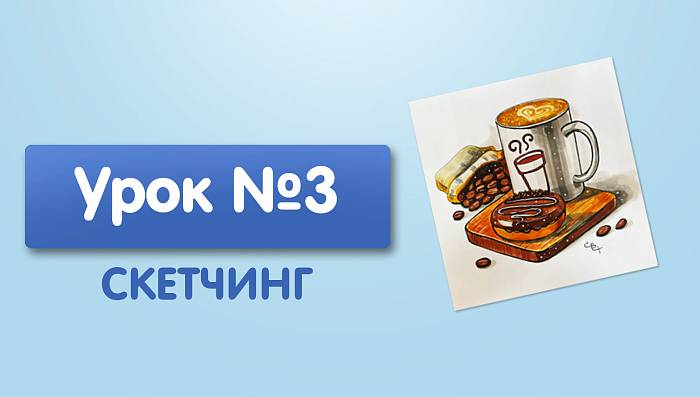 Урок №3. Кофе с пончиком