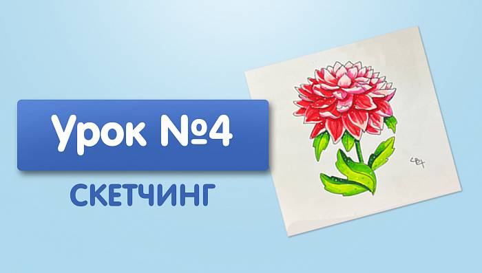 Урок №4. Хризантема