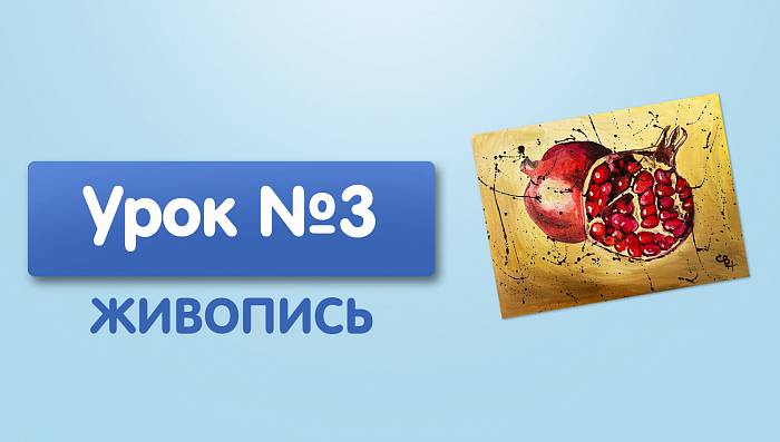 Урок №3. Гранат