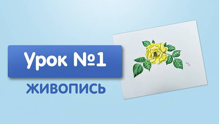 Урок №1. Этюд розы