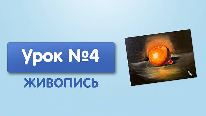 Урок №4. Мандарин