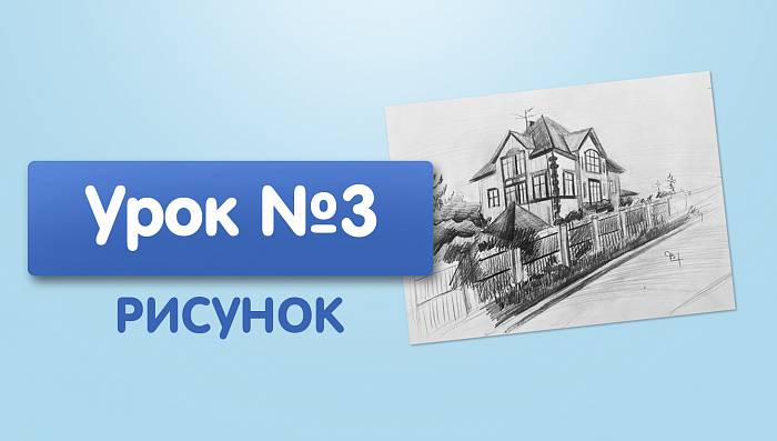 Урок №3. Архитиктурные мотивы