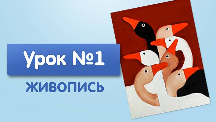 Урок №1. Гуси га-га-га