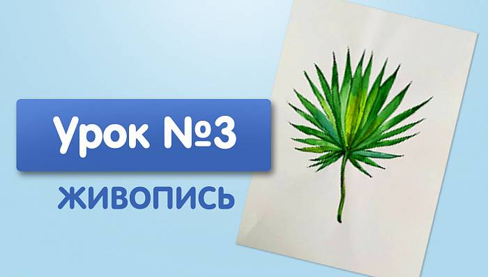 Урок №3. Пальмовая ветвь