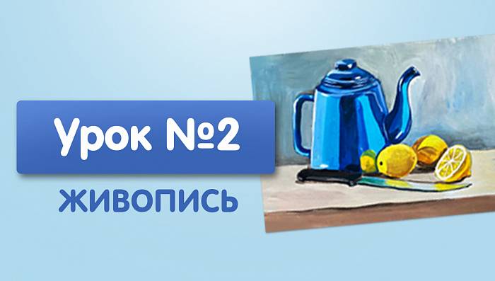 Урок №2. Чайник с лимонами