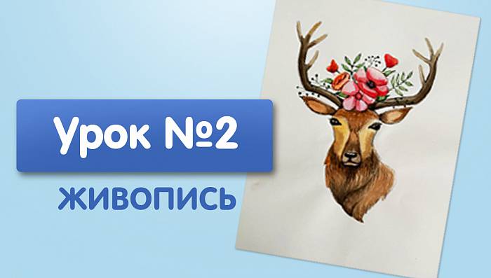 Урок №2. Олень