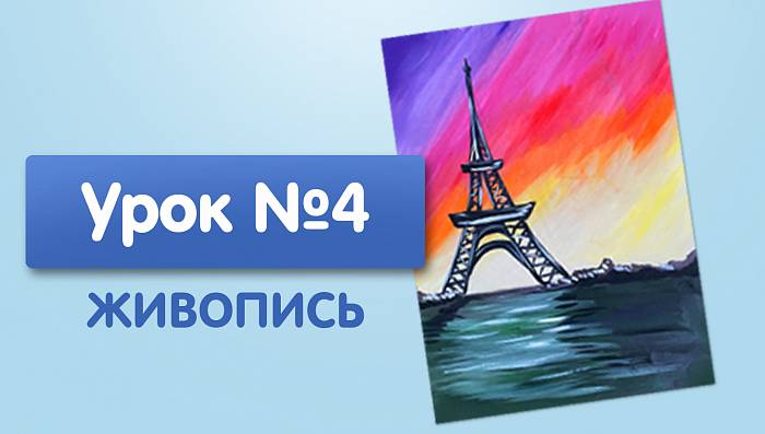 Урок №4. Париж