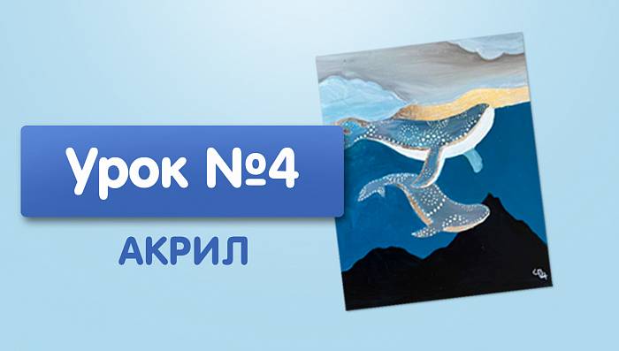 Урок №4. Киты