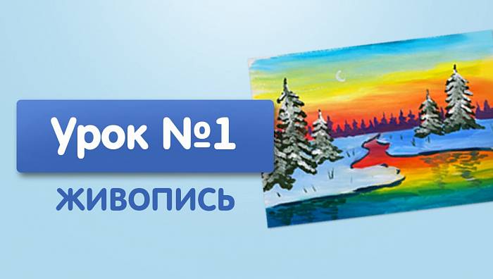 Урок №1. Зимний утренний пейзаж