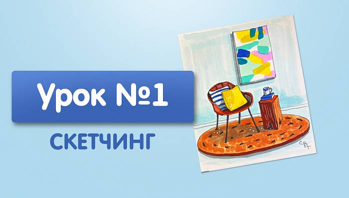 Урок №1. Стул с желтой подушкой