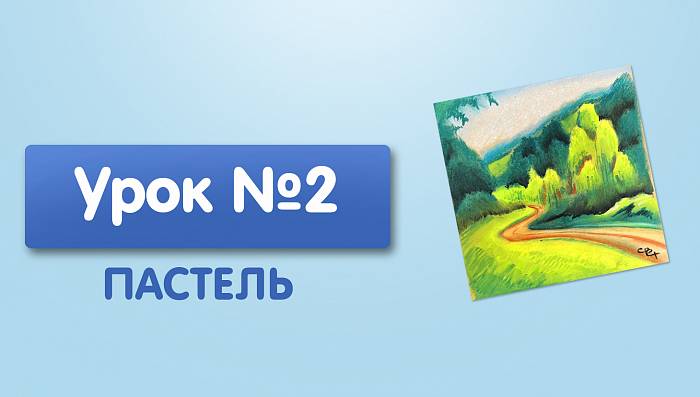 Урок №2. Лесной пейзаж