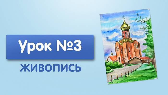 Урок №3. Итоговая работа. Церковь