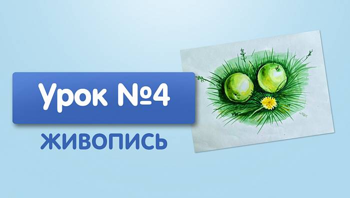 Урок №4. Натюрморт, яблоки в траве