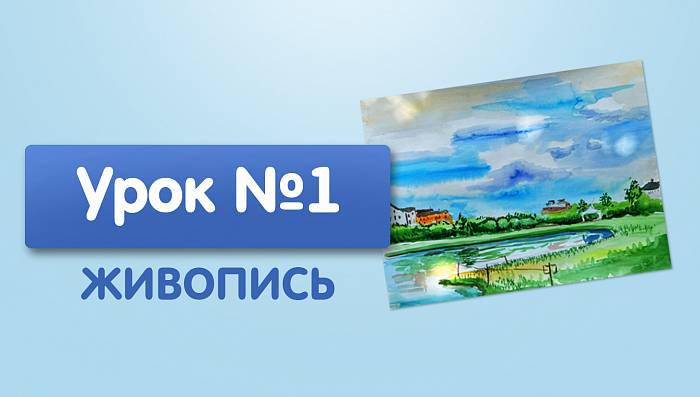 Урок №1. Пейзаж, работа с отношениями