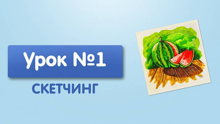 Урок №1. Арбуз