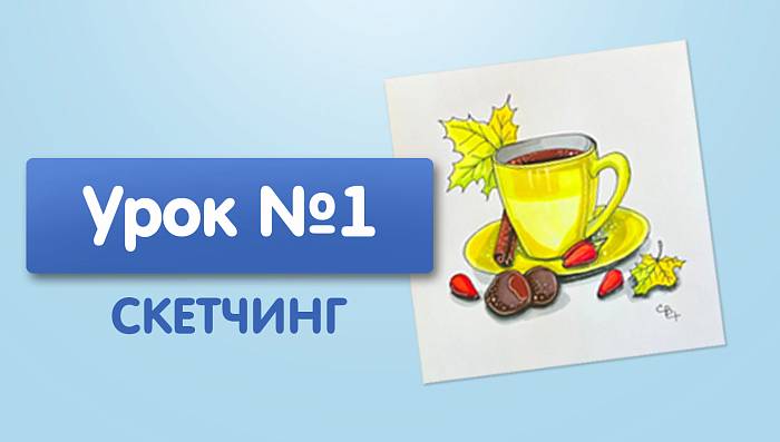 Урок №1. Желтая чашка чая