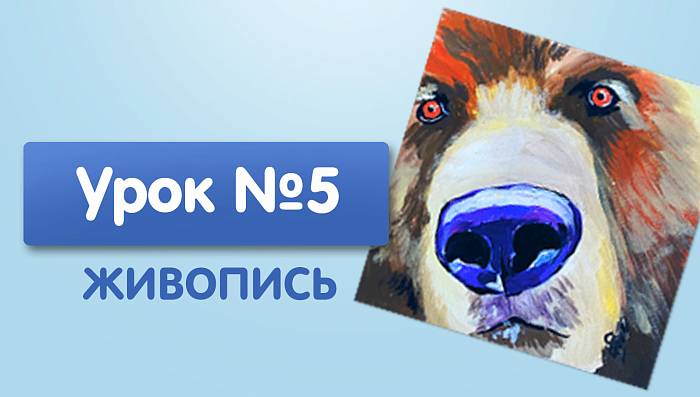 Урок №5. Медведь