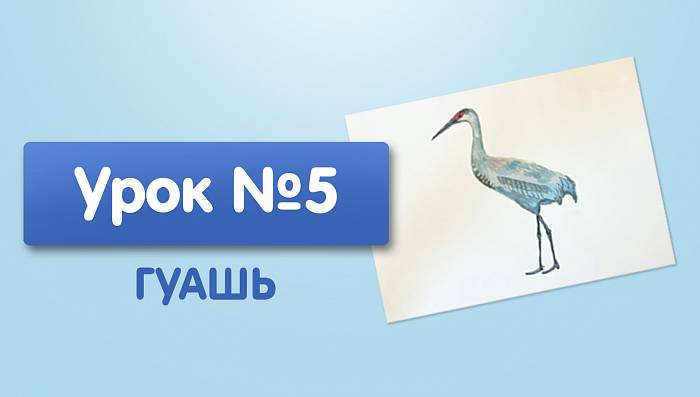 Урок №5. Журавль - гуашью