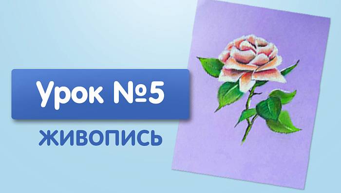 Урок №5. Роза